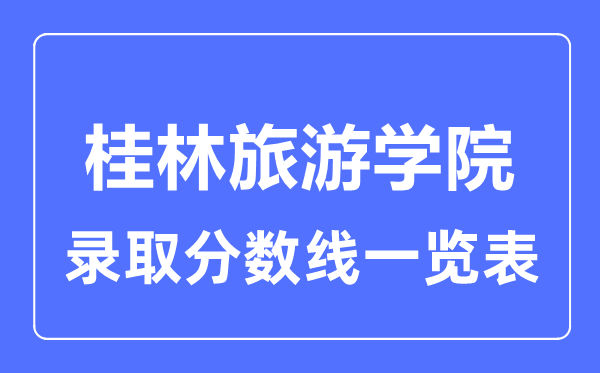 2023年高考几多分能上桂林游览学院？附各省登科分数线