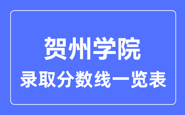 2023年高考几多分能上贺州学院？附各省登科分数线