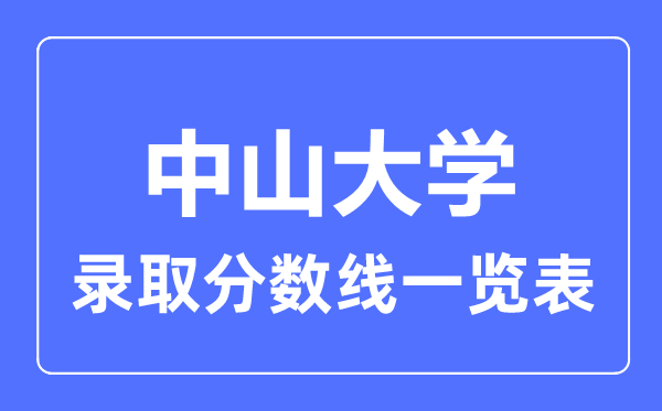2023年高考几多分能上中山大学？附各省登科分数线