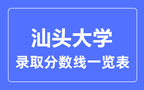 2023年高考几多分能上汕头大学？附各省登科分数线