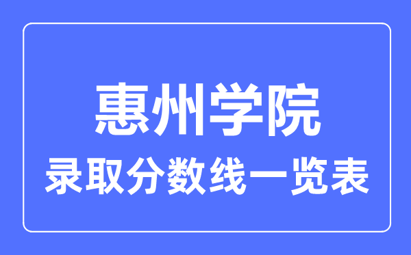2023年高考几多分能上惠州学院?附各省登科分数线