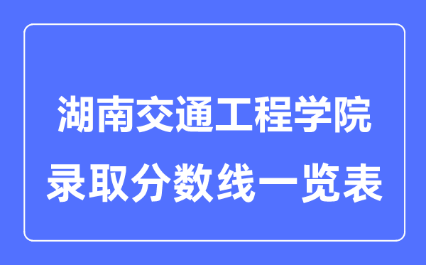 2023年高考几多分能上湖南交通工程学院？附各省登科分数线