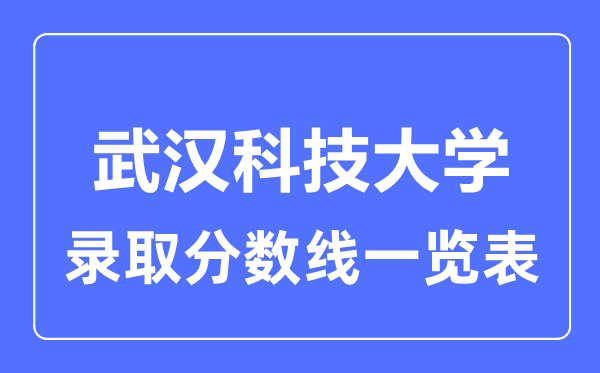 2023年高考几多分能上武汉科技大学？附各省登科分数线