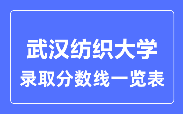 2023年高考几多分能上武汉纺织大学？附各省登科分数线