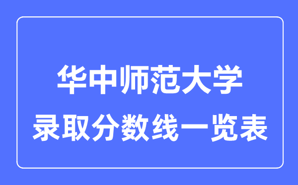 2023年高考几多分能上华中师范大学？附各省登科分数线