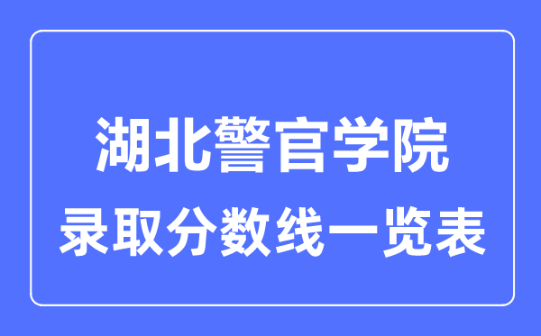 2023年高考几多分能上湖北警官学院？附各省登科分数线