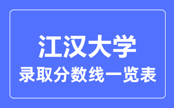 2023年高考几多分能上江汉大学?附各省登科分数线