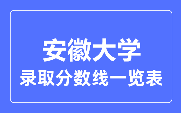 2023年高考几多分能上安徽大学?附各省登科分数线
