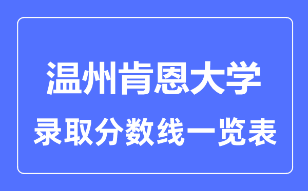 2023年高考几多分能上温州肯恩大学?附各省登科分数线