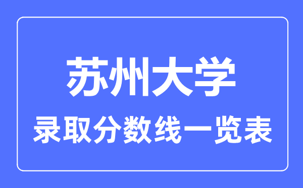 2023年高考几多分能上姑苏大学？附各省登科分数线