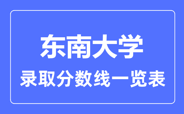 2023年高考几多分能上西北大学？附各省登科分数线
