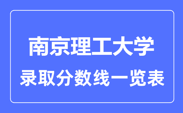 2023年高考几多分能上南京理工大学？附各省登科分数线