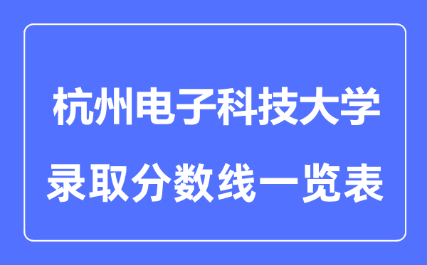 2023年高考几多分能上杭州电子科技大学？附各省登科分数线