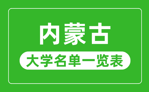 内蒙古有哪些大学,内蒙古一切大学名单一览表