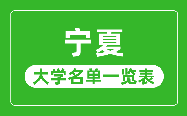 宁夏有哪些大学,宁夏自治区一切大学名单一览表