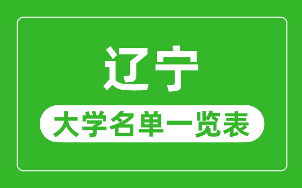 辽宁有哪些大学,辽宁省一切大学名单一览表