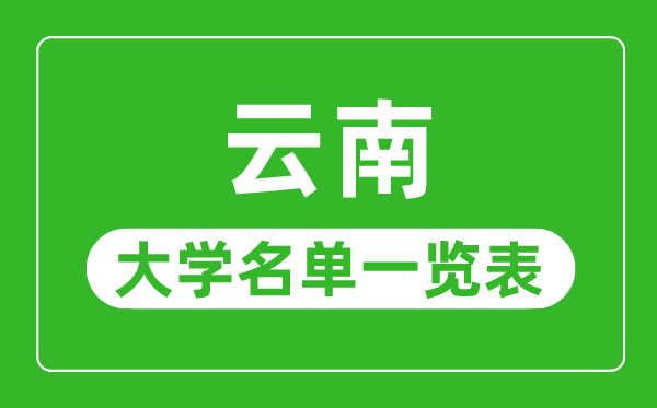 云南有哪些大学,云南省一切大学名单一览表