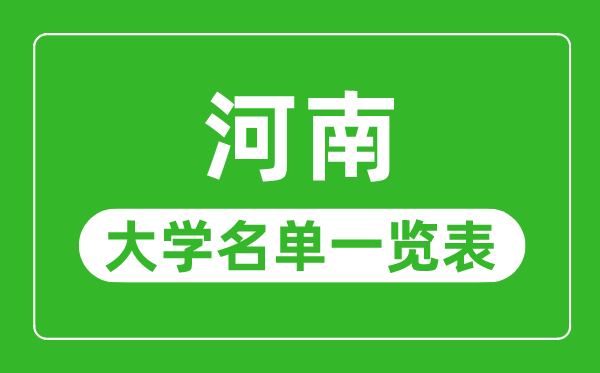 河南有哪些大学,河南省一切大学名单一览表