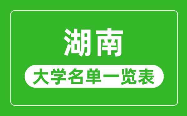 湖南有哪些大学,湖南省一切大学名单一览表
