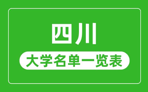 四川有哪些大学,四川省一切大学名单一览表