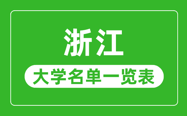 浙江有哪些大学,浙江省一切大学名单一览表