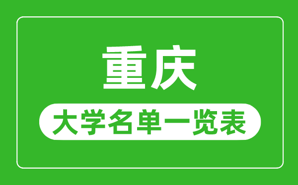 重庆有哪些大学,重庆市一切大学名单一览表