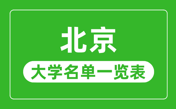 北京有哪些大学,北京市一切大学名单一览表