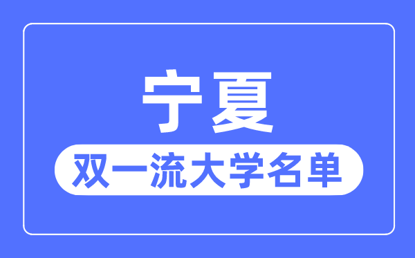 宁夏双一流大学有几所,宁夏自治区双一流大大名单（1所）