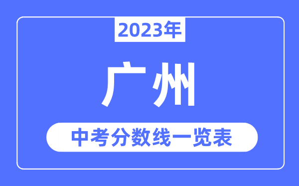 2023年广州中考登科分数线,广州中考分数线是几多