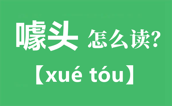 噱头怎样读拼音是甚么,噱头是甚么意义