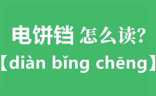 电饼铛的准确读音是甚么,电饼铛读cheng仍是dang