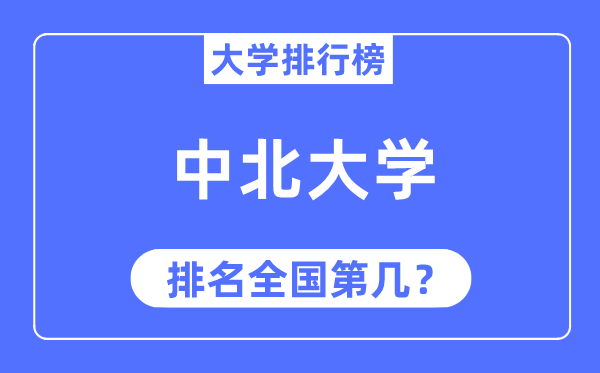 2023年中北大学排名,最新天下排名第几