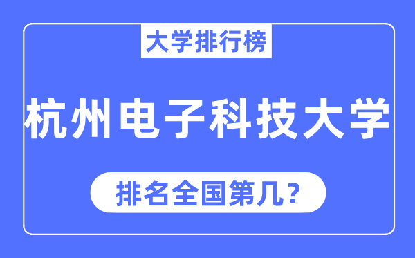 2023年杭州电子科技大学排名,最新天下排名第几