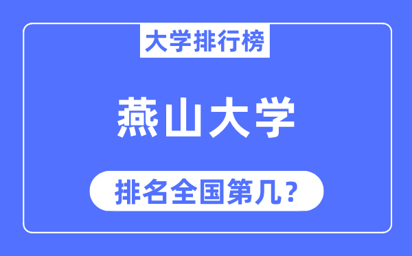 2023年燕山大学排名,最新天下排名第几