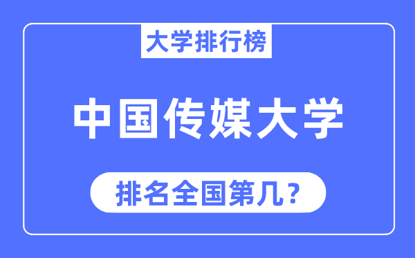 2023年中国传媒大学排名,最新天下排名第几