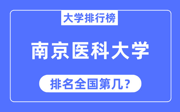 2023年南京医科大学排名,最新天下排名第几