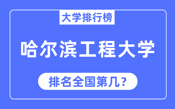 2023年哈尔滨工程大学排名,最新天下排名第几