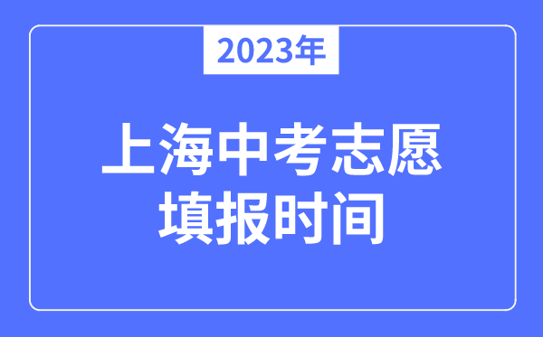 2023年上海中考自愿填报时候,是在中考前仍是中考后