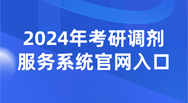 2024年考研调解办事体系官网进口（//yz.chsi.com.cn/yztj/）