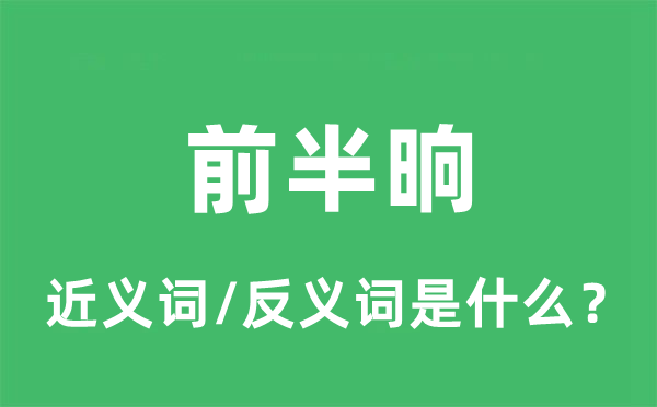 前片刻的近义词和反义词是甚么,前片刻是甚么意义