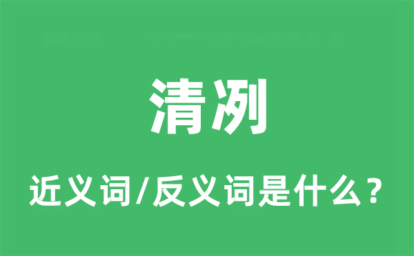 清冽的近义词和反义词是甚么,清冽是甚么意义