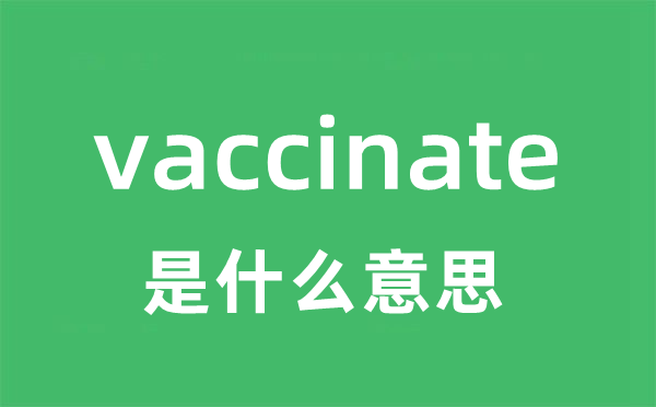 vaccinate是甚么意义