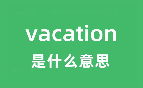 vacation是甚么意义