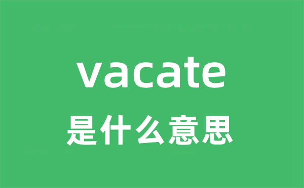 vacate是甚么意义