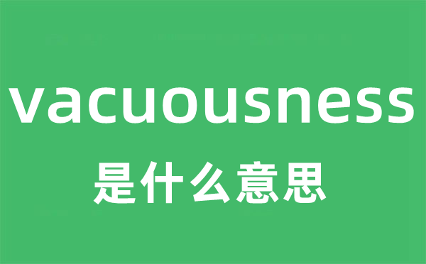 vacuousness是甚么意义