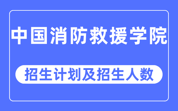 2023年中国消防救济学院各省招生存划及各专业招生人数是几多