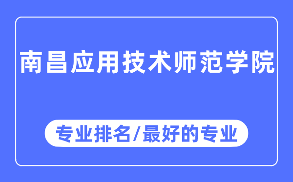 南昌利用手艺师范学院专业排名,南昌利用手艺师范学院最好的专业有哪些