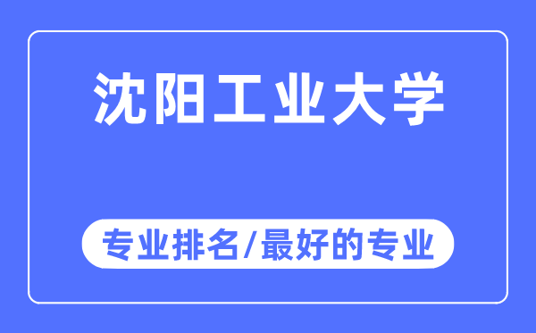 沈阳产业大学专业排名,沈阳产业大学最好的专业有哪些