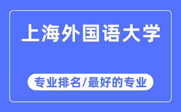 上海本国语大学专业排名,上海本国语大学最好的专业有哪些