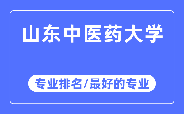 山东西医药大学专业排名,山东西医药大学最好的专业有哪些
